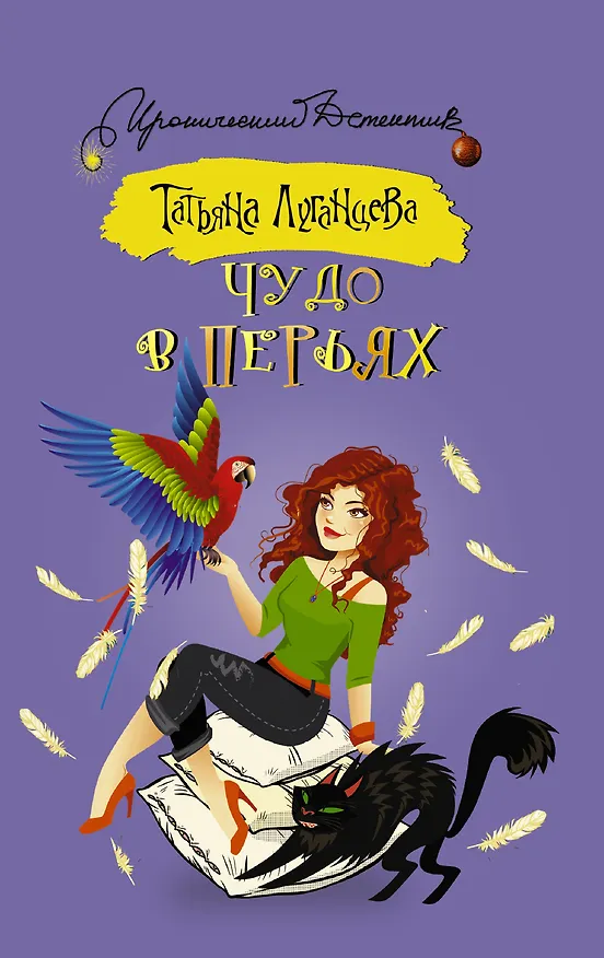 Книга Чудо в перьях (Татьяна Луганцева) — 1