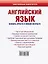 Английский язык. Освоить просто в любом возрасте. Самоучитель для любимых родите — 2551017 — 2