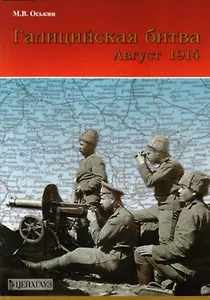 Галицийская битва. Август 1914 г.