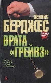

Врата"Грейвз"
