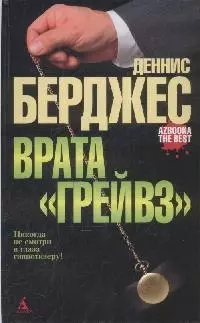 Врата"Грейвз" — 2155283 — 1