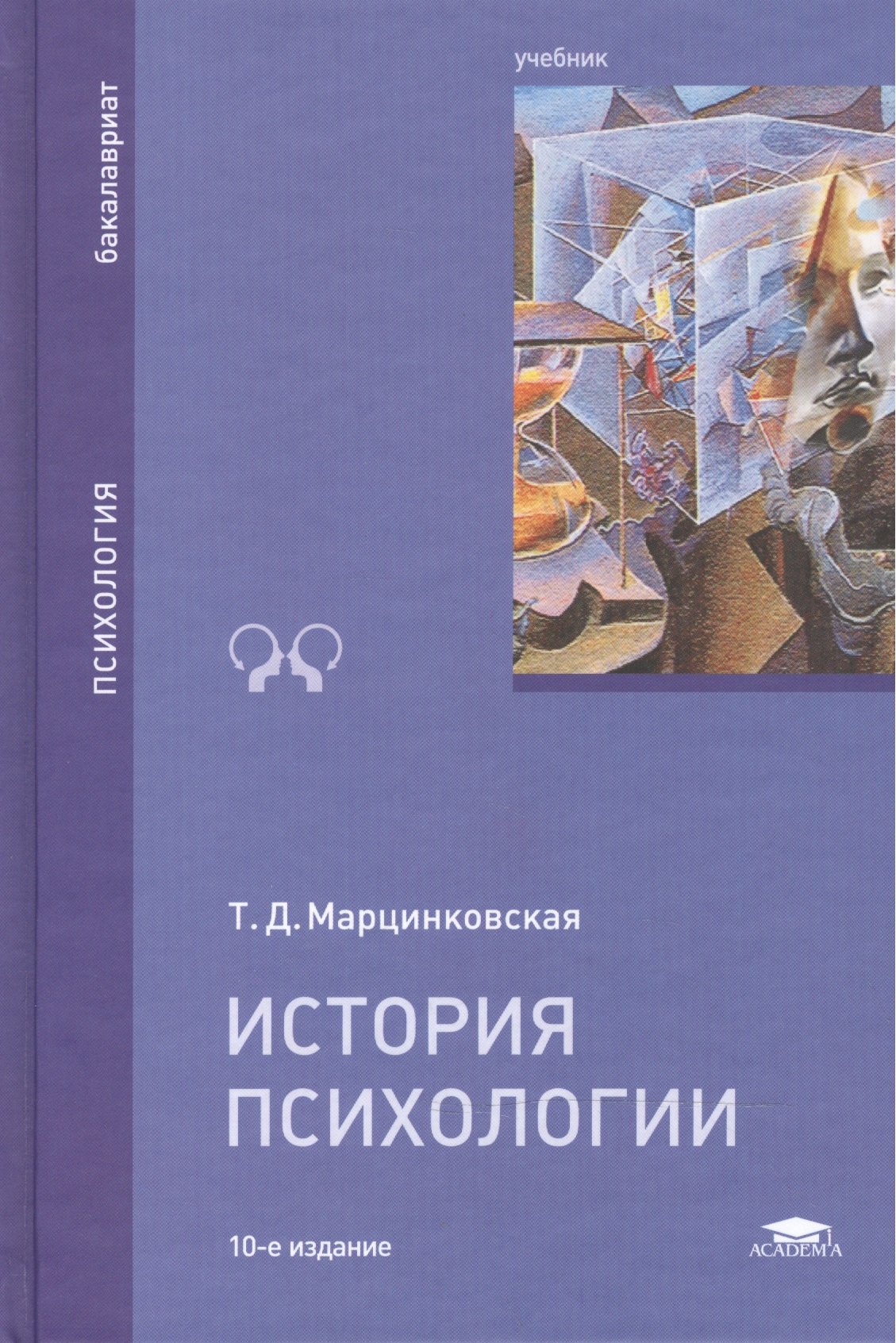 

История психологии Учебник (10 изд) (Бакалавриат) Марцинковская