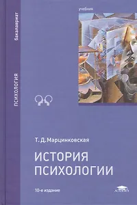 История психологии Учебник (10 изд) (Бакалавриат) Марцинковская