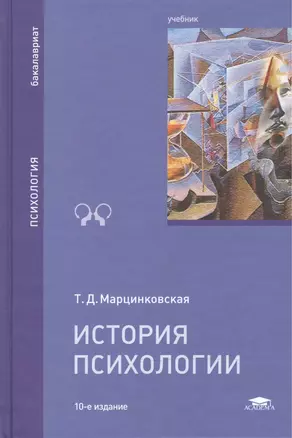 История психологии Учебник (10 изд) (Бакалавриат) Марцинковская — 2466787 — 1