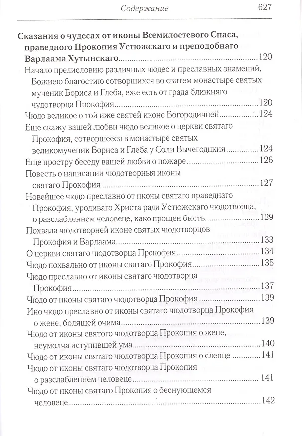 Книга Житийные повести и сказания о святых юродивых Прокопии и Иоанне Устюжских (Андрей Власов) — 4