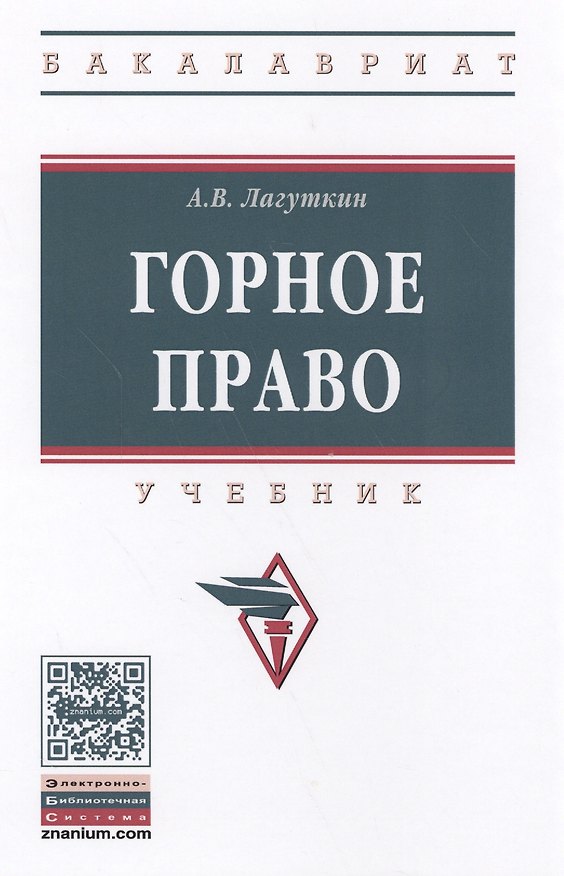 Книга Горное право (Александр Лагуткин) — 1