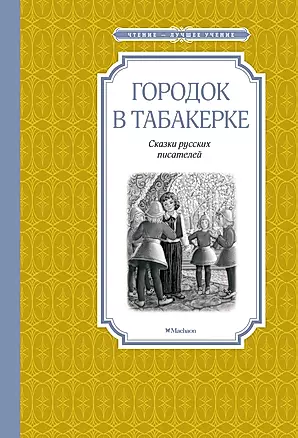 Городок в табакерке: сказки русских писателей — 2949867 — 1