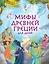 Мифы Древней Греции для детей — 2902307 — 1