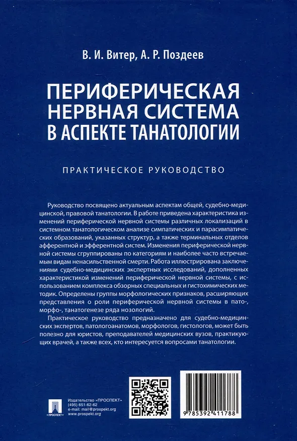 Книга Периферическая нервная система в аспекте танатологии. Практическое руководство (Алексей Поздеев, Владислав Витер) — 2