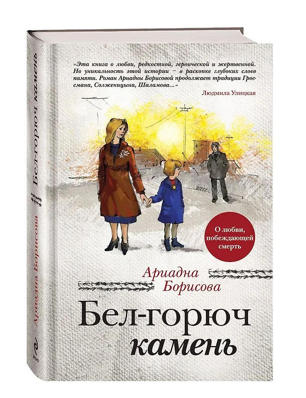 Книга Бел-горюч камень: роман (Ариадна Борисова) — 4