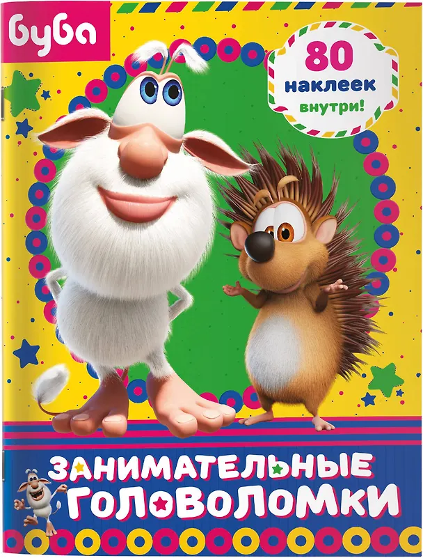 Книга Буба. Занимательные головоломки (с наклейками) () — 7