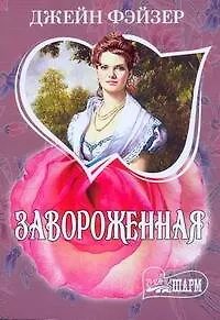 Книга Завороженная (Джейн Фэйзер)