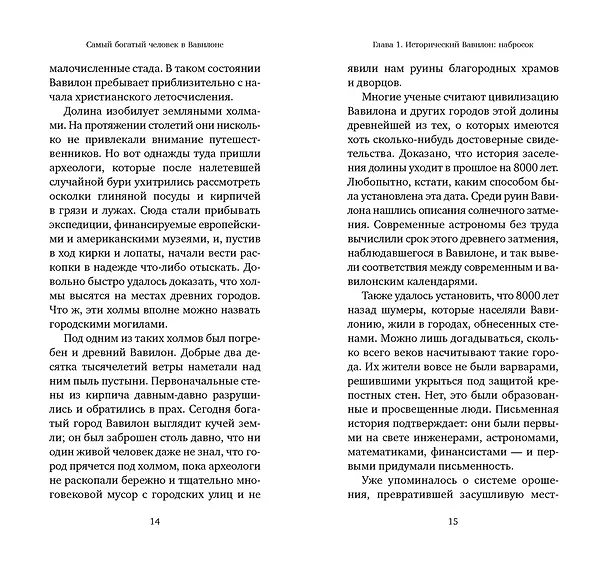 Книга Самый богатый человек в Вавилоне (Джордж Сэмюэль Клейсон) — 19