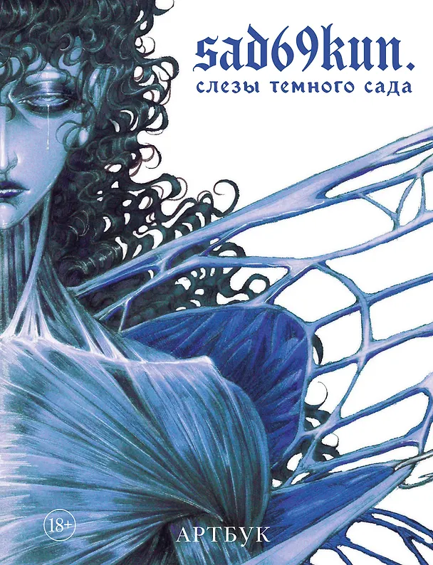 Книга Артбук. Sad69kun. Слезы темного сада (sad69kun) — 1