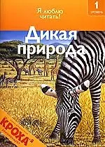 Дикая природа