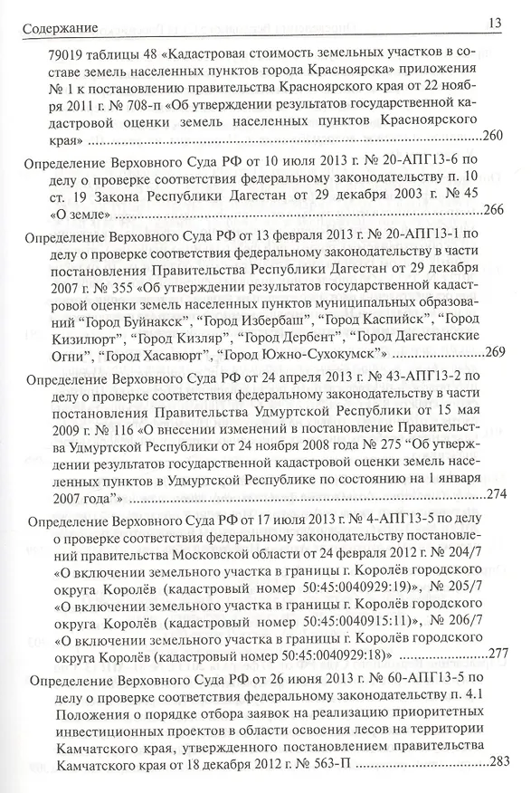 Книга Определения Верховного Суда Российской Федерации по делам об оспаривании нормативных правовых актов субъектов Российской Федерации 2013 () — 27