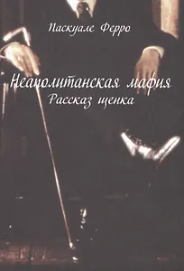 Неаполитанская мафия. Рассказ щенка