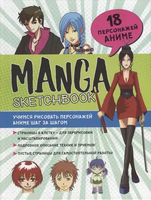 Manga Sketchbook: Учимся рисовать персонажей аниме шаг за шагом — 2926128 — 1