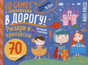 IQ игры с наклейками. Рыцари и принцессы. 4-7 лет — 3031412 — 1