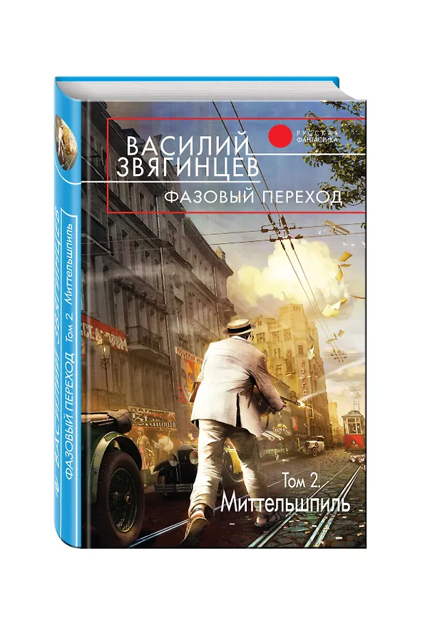 Книга Фазовый переход.Т.2.Миттельшпиль (Василий Звягинцев) — 4