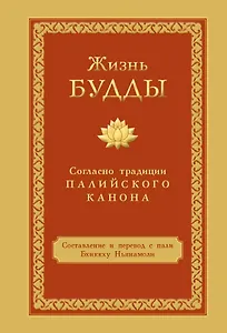 Жизнь Будды согласно традиции Палийского канона