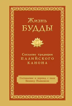 Книга Жизнь Будды согласно традиции Палийского канона (Бхиккху Ньянамоли)
