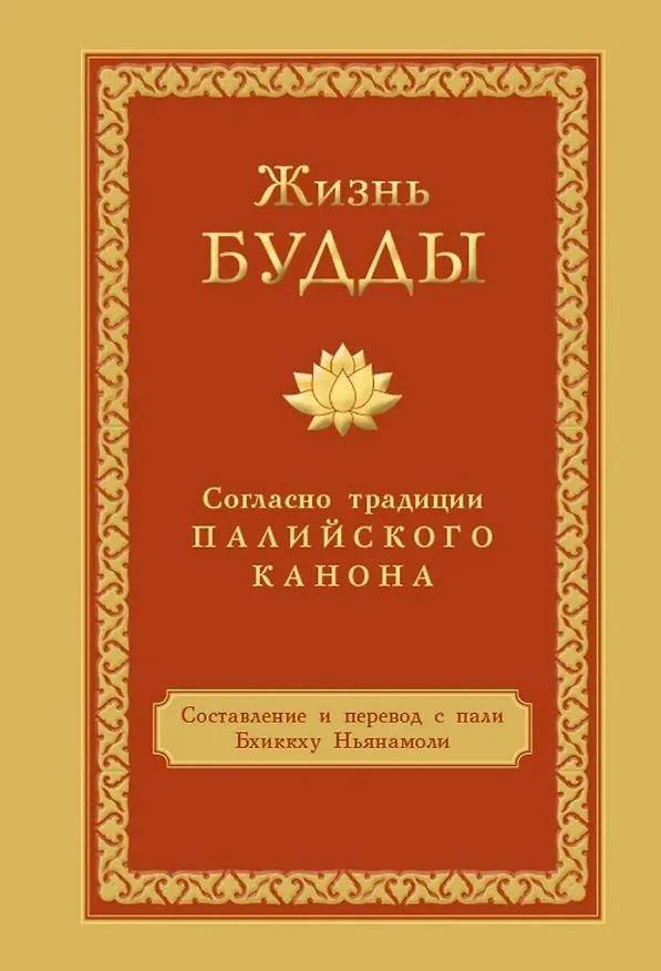 Книга Жизнь Будды согласно традиции Палийского канона (Бхиккху Ньянамоли) — 1