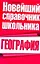География. Новейший справочник школьника — 2239744 — 1