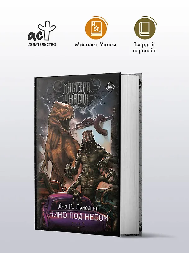 Книга Кино под небом (Джо Лансдейл) — 5