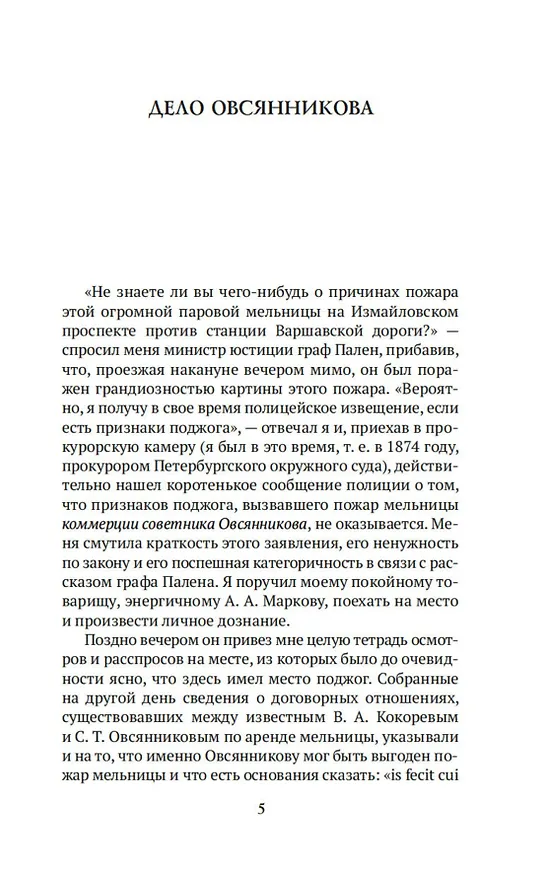 Книга Записки судебного деятеля (Анатолий Кони) — 13