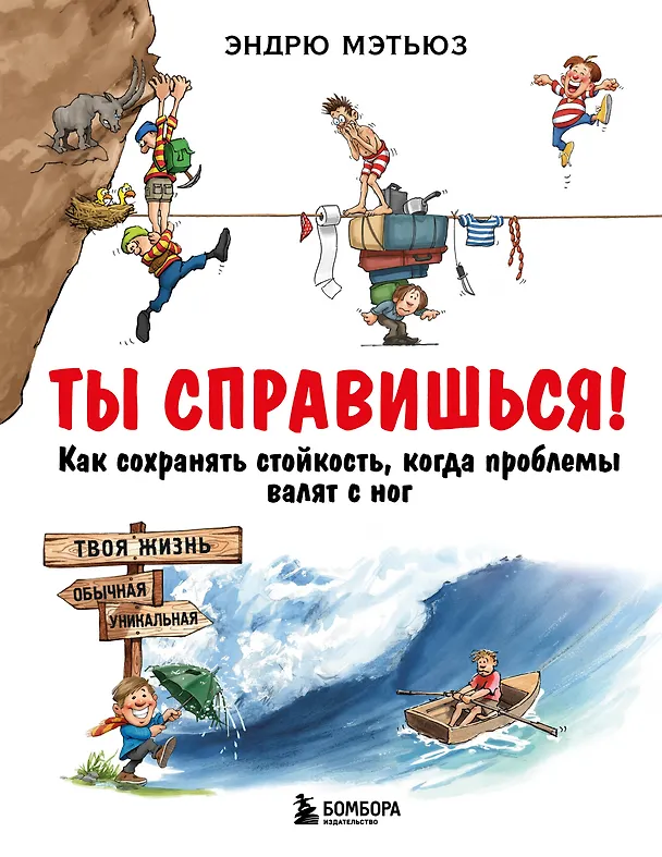 Книга Ты справишься! Как сохранять стойкость, когда проблемы валят с ног (Эндрю Мэтьюз) — 1