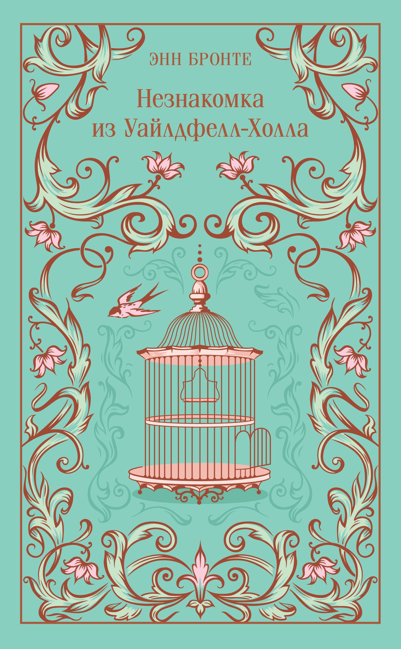 Бронте Энн: Незнакомка из Уайлдфелл-Холла