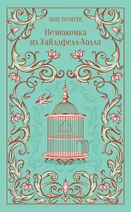 Незнакомка из Уайлдфелл-Холла