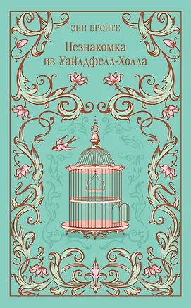 Книга Незнакомка из Уайлдфелл-Холла (Энн Бронте)