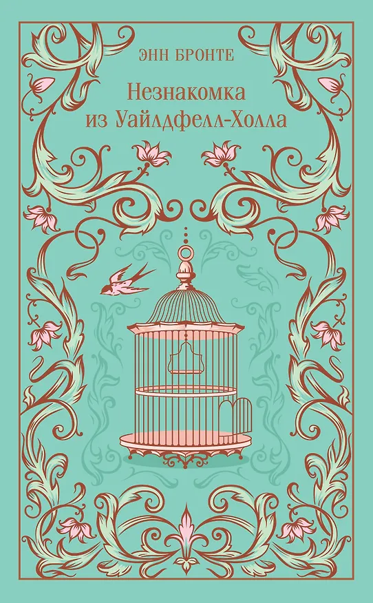 Книга Незнакомка из Уайлдфелл-Холла (Энн Бронте) — 1