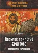 Восьмое таинство Христово: Воскресение тамплиеров — 2106458 — 1