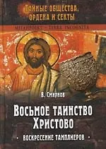 Книга Восьмое таинство Христово: Воскресение тамплиеров (Виктор Смирнов) — 1