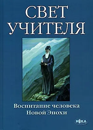 Книга Свет учителя. Воспитание человека Новой эпохи ()