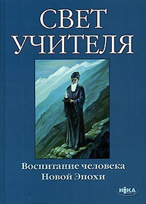 Свет учителя. Воспитание человека Новой эпохи 2124154 — 1