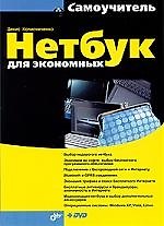 Книга Нетбук для экономных (+DVD) (Денис Колисниченко) — 1