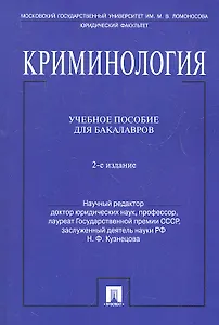 Криминология.Уч.пос. для бакалавров.-2-е изд.