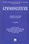 Криминология.Уч.пос. для бакалавров.-2-е изд. — 2331996 — 1