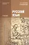 Русский язык. Учебник — 2336363 — 2