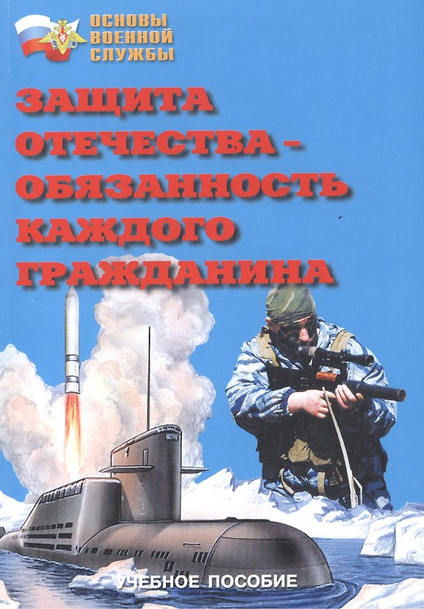 Книга Защита Отечества - обязанность каждого гражданина. Учебное пособие () — 1