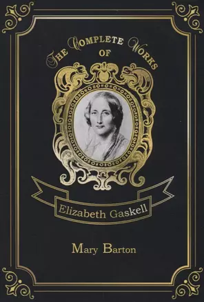 Mary Barton = Мэри Бартон: на англ.яз — 2663456 — 1