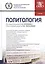 Политология. Учебник — 2697294 — 1