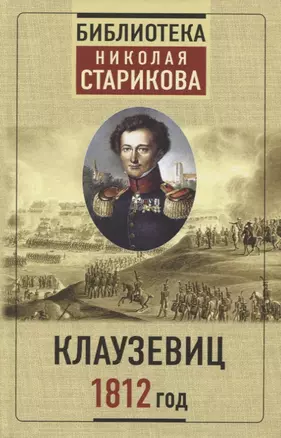 Клаузевиц. 1812 год — 2750084 — 1