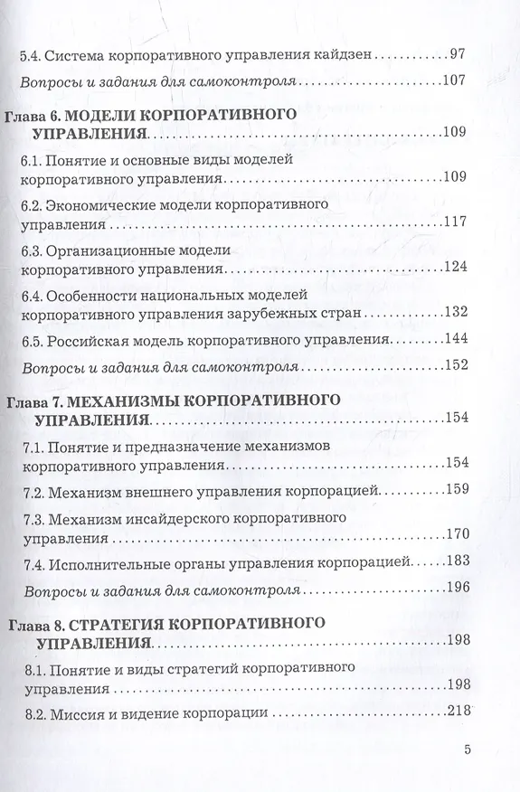 Книга Корпоративное управление: учебник для бакалавров (Андрей Фомичев) — 4