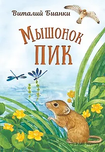 Мышонок Пик