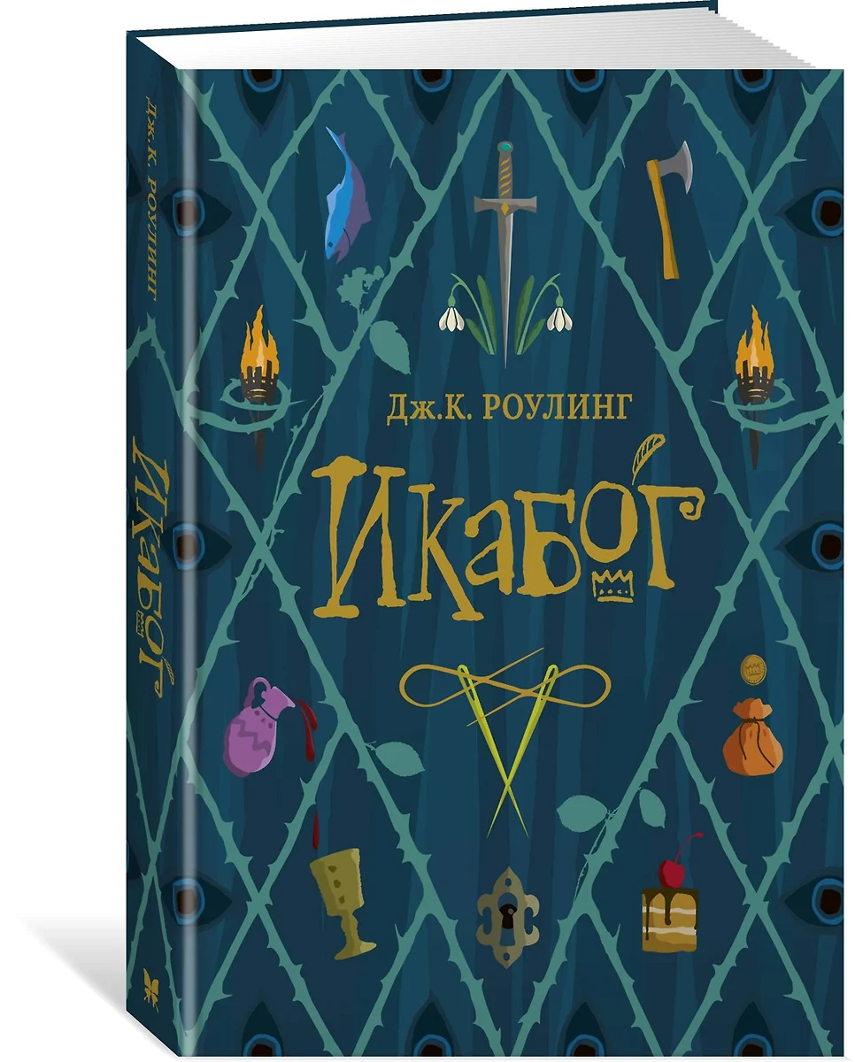 Икабог (Джоан Кэтлин Роулинг) - купить книгу с доставкой в  интернет-магазине «Читай-город». ISBN: 978-5-389-18493-0